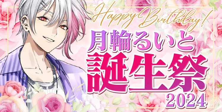 月輪るいと生誕祭2024