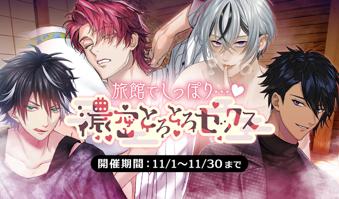 旅館でしっぽり…♡濃密とろとろセックス