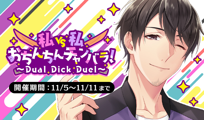 私vs私　おちんちんチャンバラ！～Dual Dick Duel～