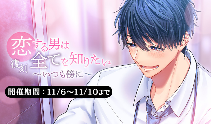 復刻　恋する男は全てを知りたい～いつも傍に～