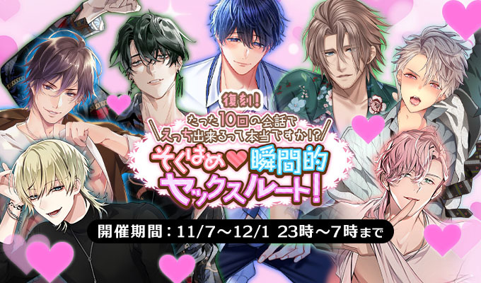 復刻　＼たった10回の会話でえっち出来るって本当ですか！？／そくはめ♡瞬間的セックスルート！
