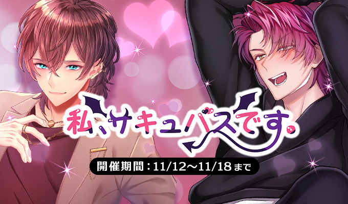 私、サキュバスです。