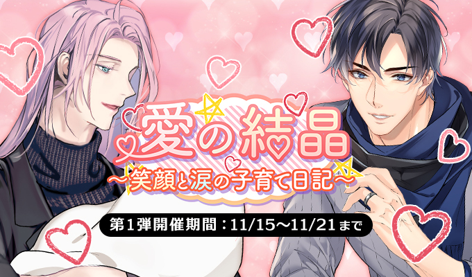 愛の結晶～笑顔と涙の子育て日記～　第1弾