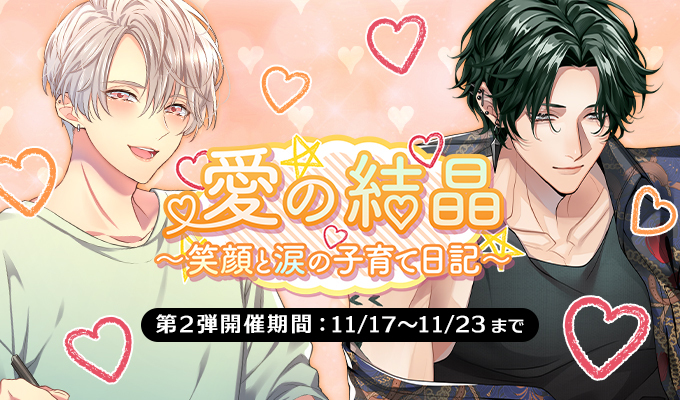 愛の結晶～笑顔と涙の子育て日記～　第2弾