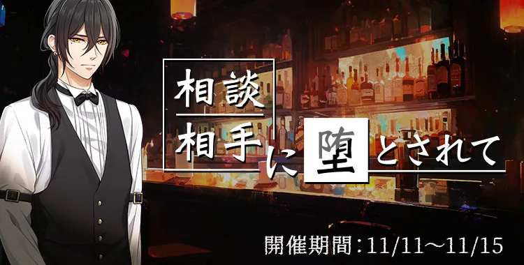 相談相手に堕とされて(浅羽 湊輔)