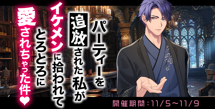 パーティーを追放された私がイケメンに拾われてとろとろに愛されちゃった件♡(桐生 隼人)