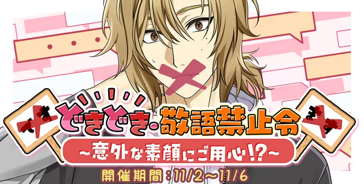 どきどき・敬語禁止令(ひかり)