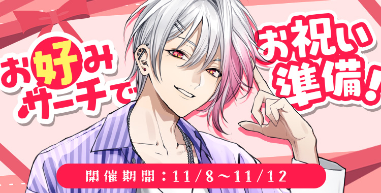 お好みサーチでお祝い準備！(月輪 るいと)