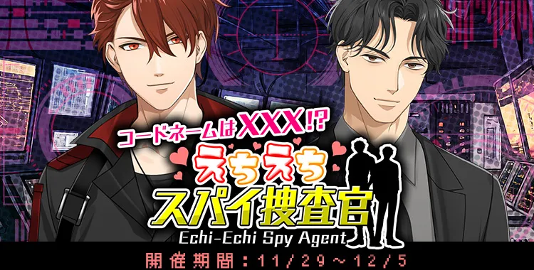 えちえちスパイ捜査官