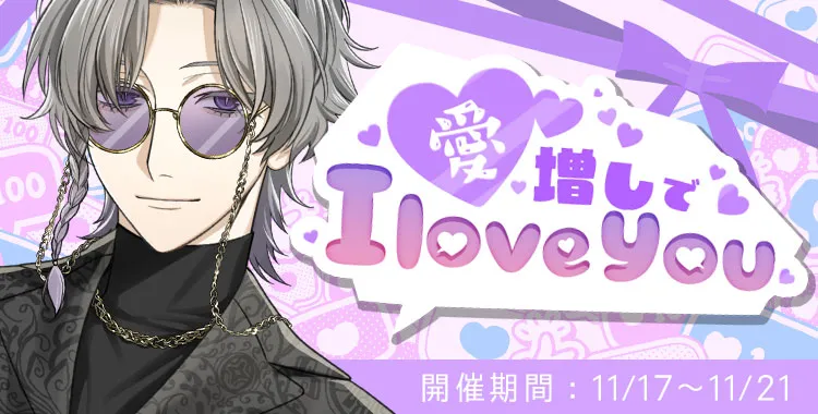 愛増しで I love you (獏.)