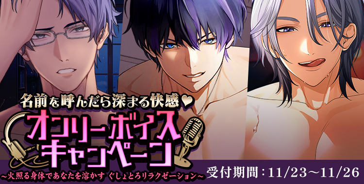 オンリーボイスキャンペーン