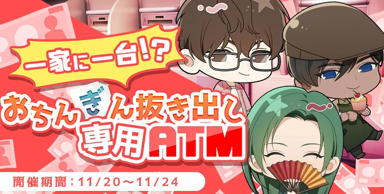 おちんぎん抜き出し専用ATM