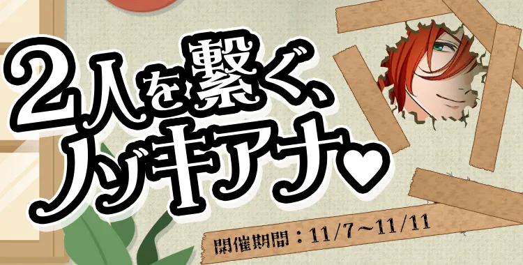 ２人を繋ぐノゾキアナ♡(琉青)