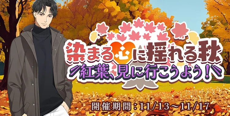 染まる心に揺れる秋 紅葉、見に行こうよう！(東条 真夜)