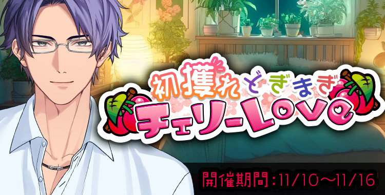 初獲れどぎまぎチェリーLove (桐生 隼人)
