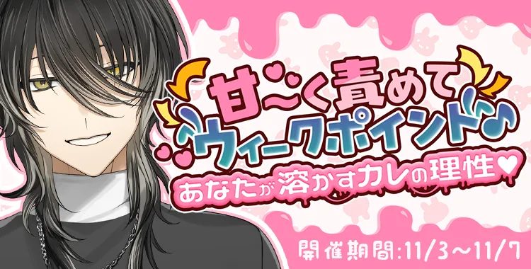 甘〜く責めてウィークポイント♪(ラヴィ)