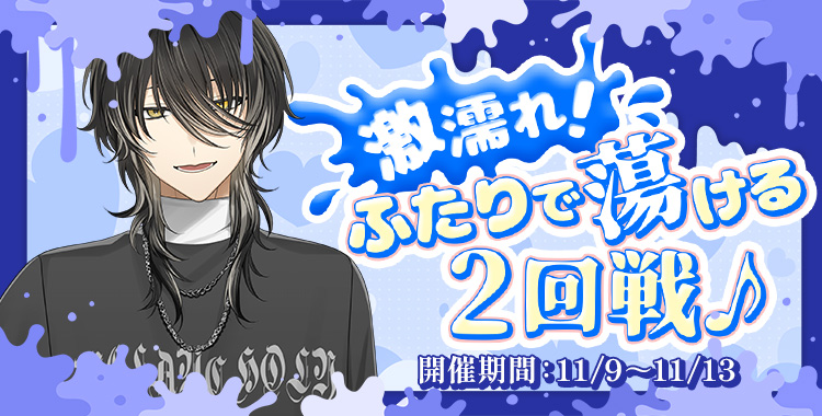 激濡れ！ふたりで蕩ける2回戦♪(ラヴィ)