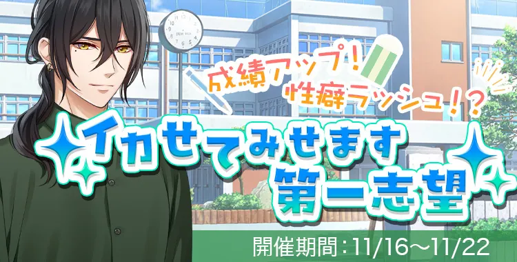 イカせてみせます第一志望(浅羽 湊輔)