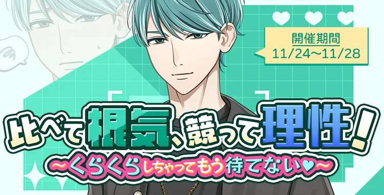 比べて根気、競って理性！(四葉 レイジ)