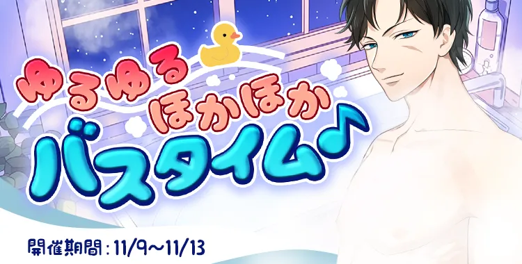 ゆるゆるほかほかバスタイム♪(滝 マコト)