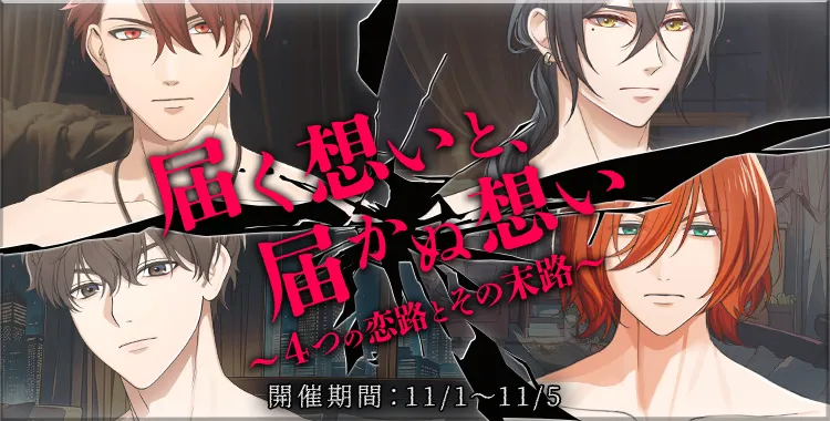 届く想いと、届かぬ想い ~4つの恋路とその末路~