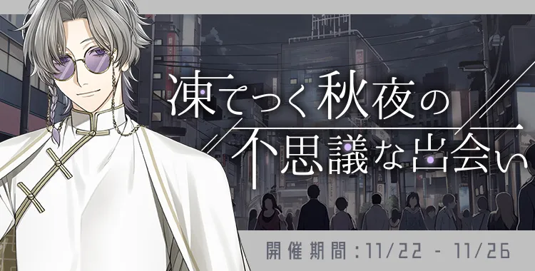 凍てつく秋夜の不思議な出会い(獏.)