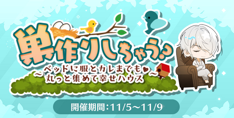 巣作りしちゃう？(滝 リョーマ)