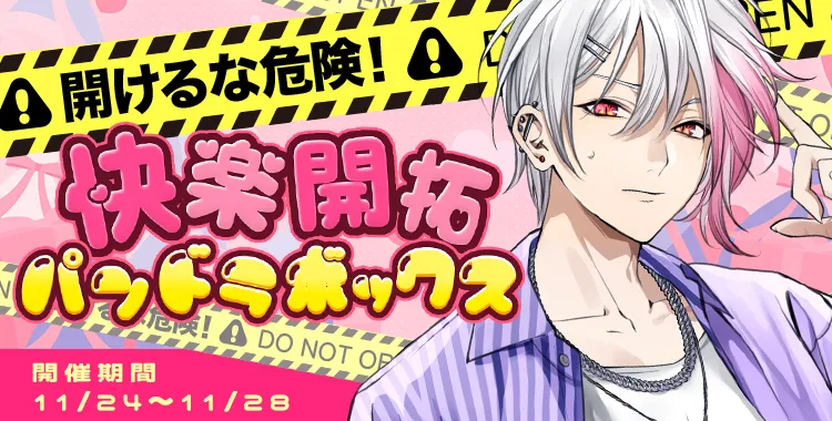 快楽開拓パンドラボックス(月輪るいと)