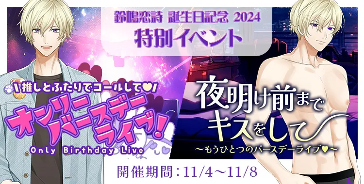 鈴鳴 恋詩 誕生日記念2024 特別イベント