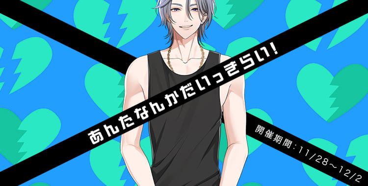 あんたなんかだいっきらい！(乃楽)