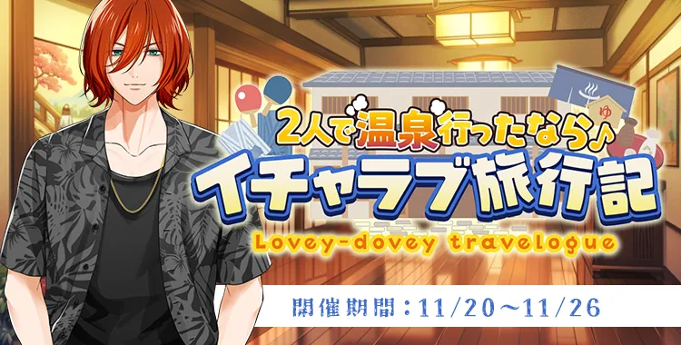 イチャラブ旅行記(琉青)