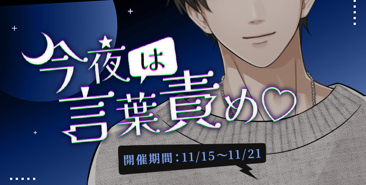 今夜は言葉責め♡(氷室 蓮)