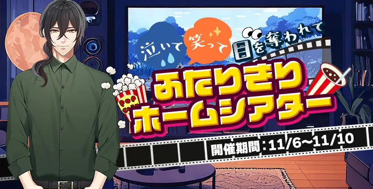 ふたりきりホームシアター(浅羽 湊輔)