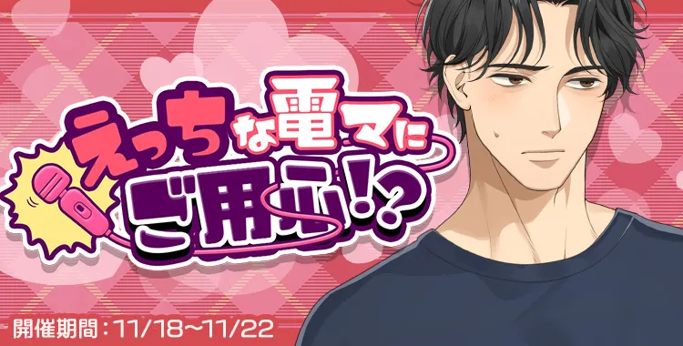 えっちな電マにご用心！？(東条 真夜)