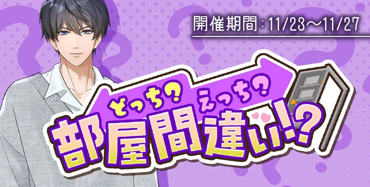 どっち？えっち？部屋間違い！？(氷室 蓮)