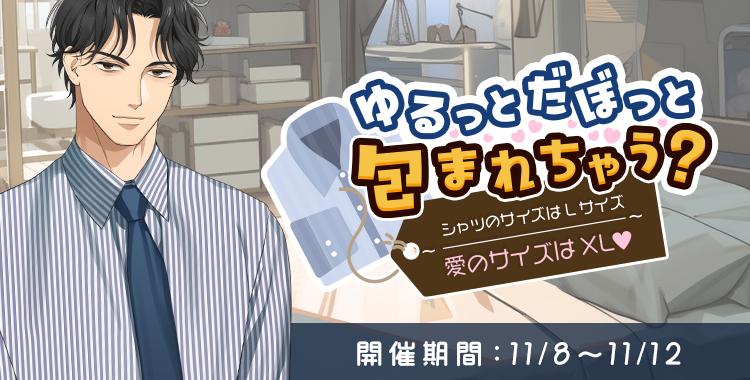 ゆるっとだぼっと包まれちゃう？(東条 真夜)