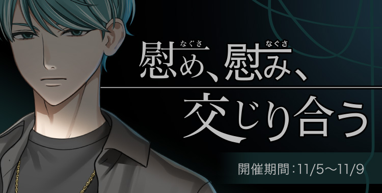 慰め、慰み、交じり合う(四葉 レイジ)