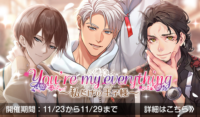 You’re my everything～私だけの王子様～