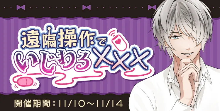 遠隔操作でいじわる×××(滝 リョーマ)