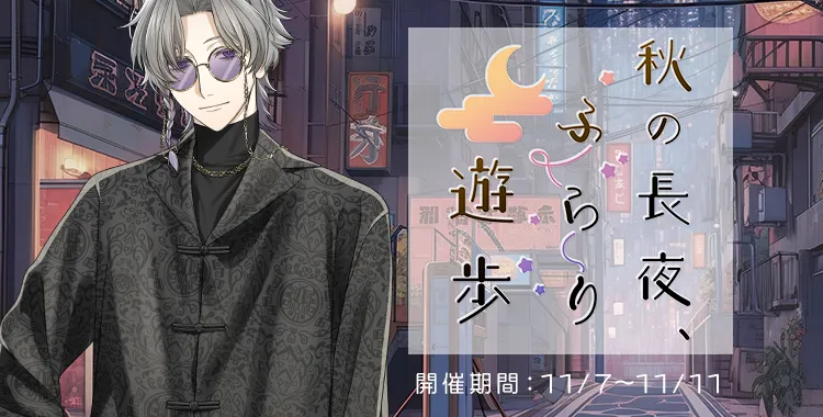 秋の長夜、ふらり遊歩