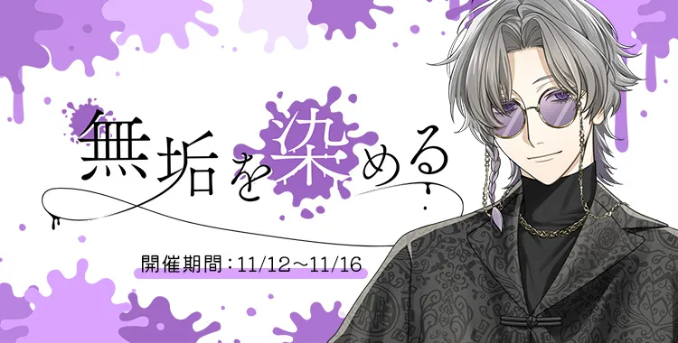 無垢を染める(獏.)