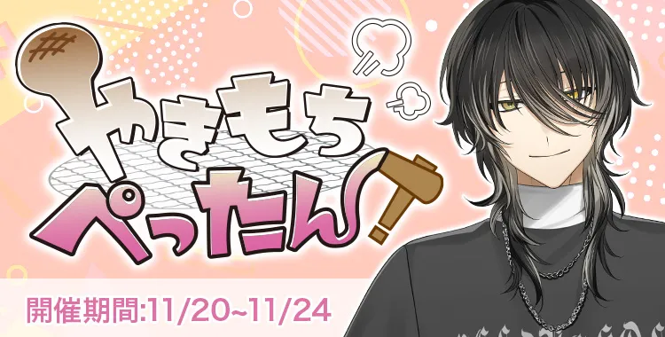 やきもちぺったん(ラヴィ)