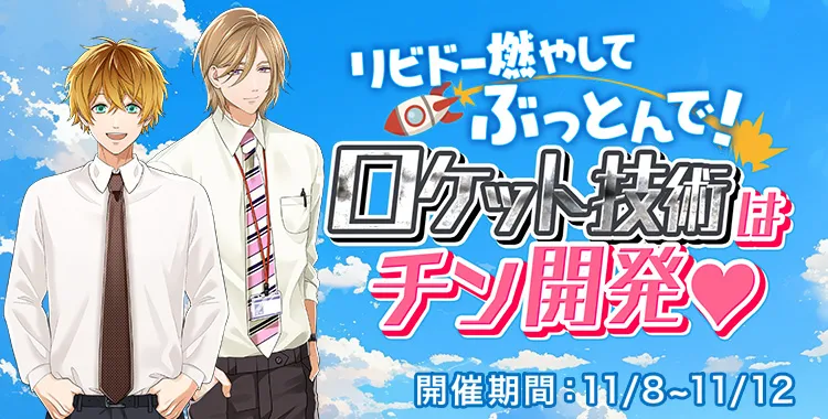 ロケット技術はチン開発♡
