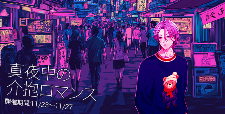 真夜中の介抱ロマンス(乃楽)