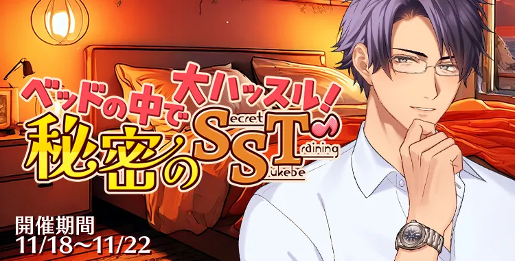 秘密のSST (桐生 隼人)