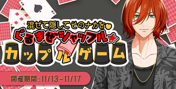 ぐるまぜシャッフル☆カップルゲーム(琉青)