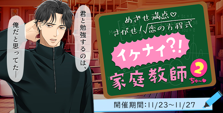 イケナイ？！家庭教師②(東条 真夜)
