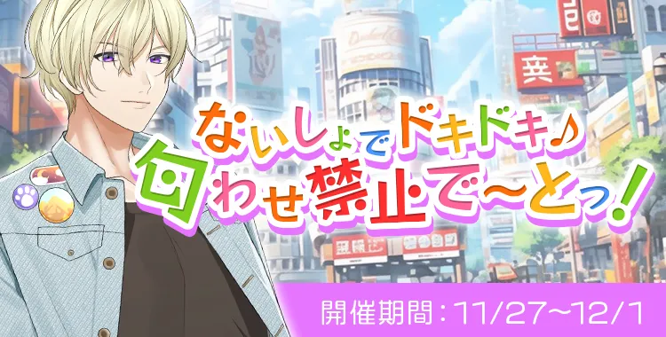 匂わせ禁止で〜とっ！(鈴鳴 恋詩)