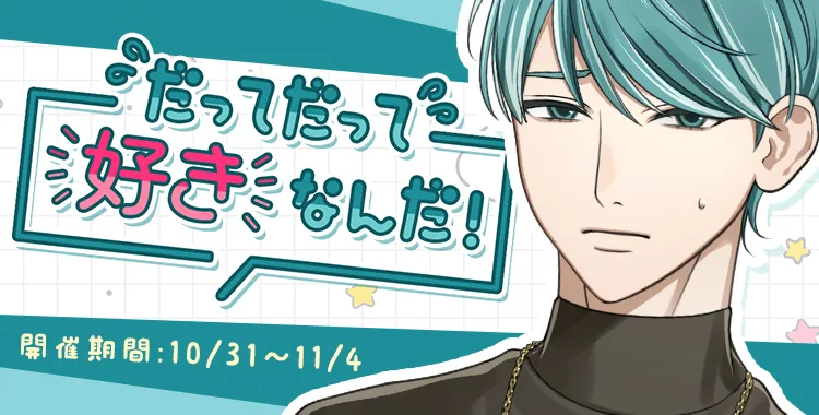 だってだって好きなんだ！(四葉 レイジ)