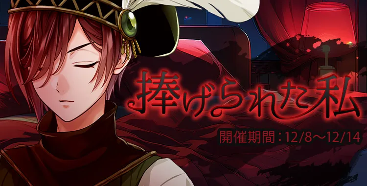 捧げられた私(アーロン)